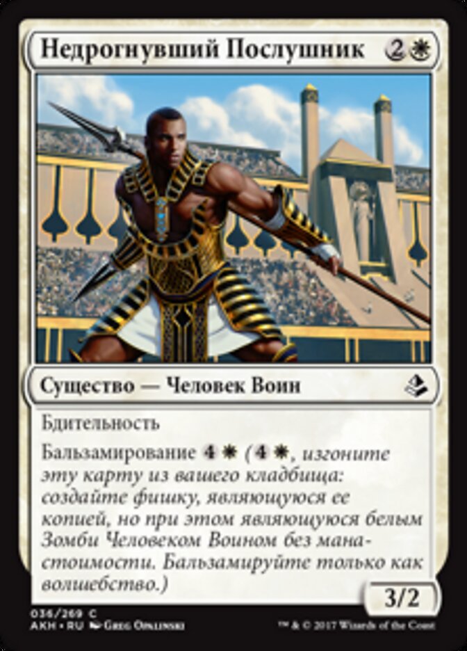 Недрогнувший Послушник