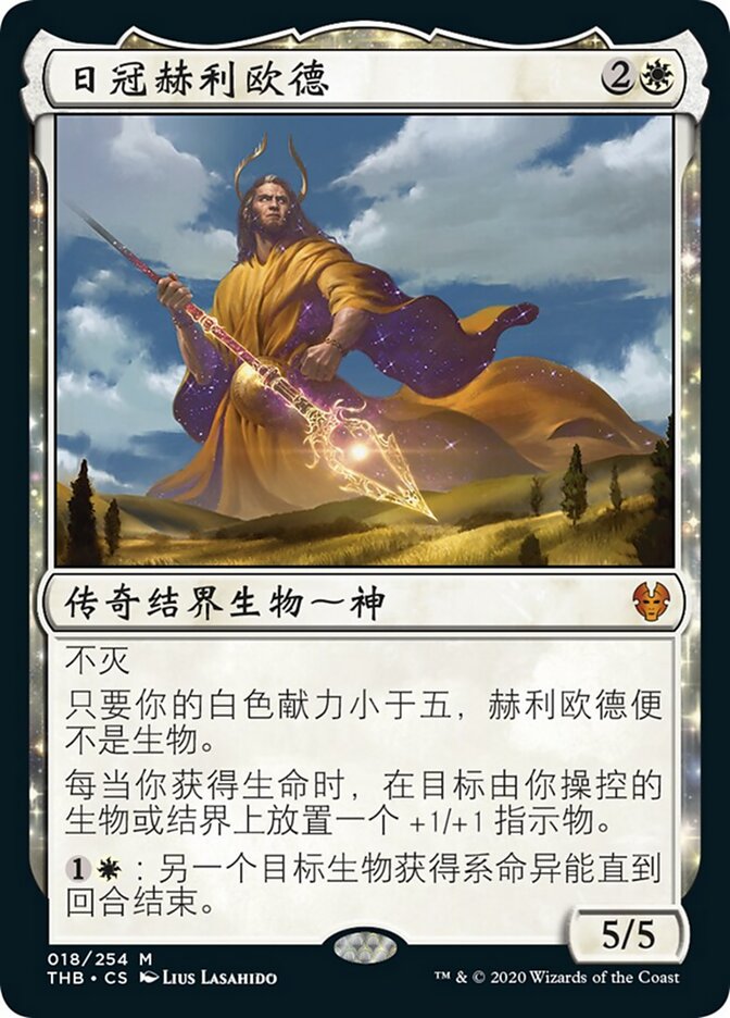日冠赫利欧德