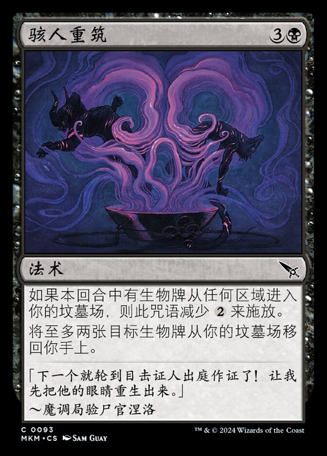 骇人重筑