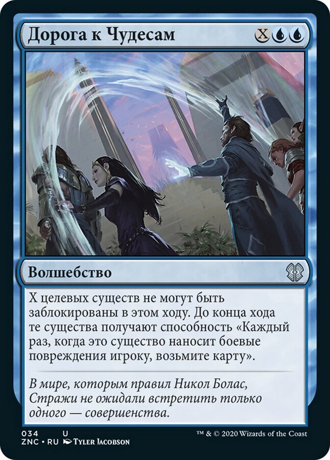 Дорога к Чудесам