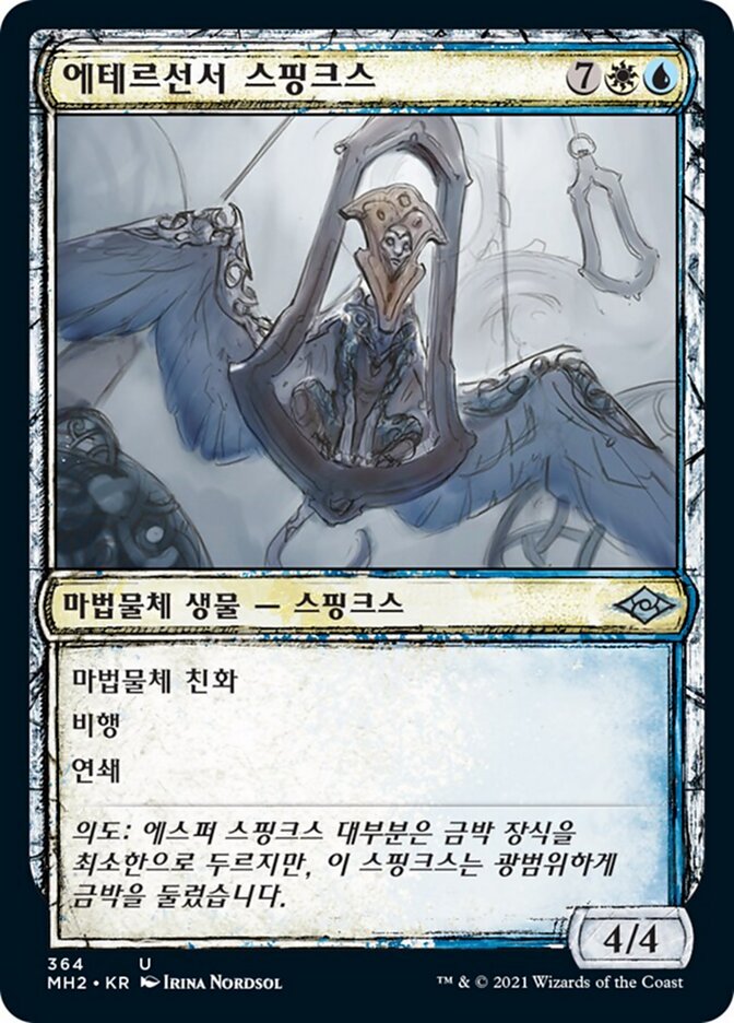 에테르선서 스핑크스