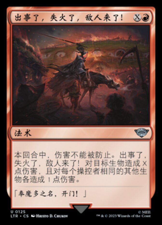 出事了，失火了，敌人来了！