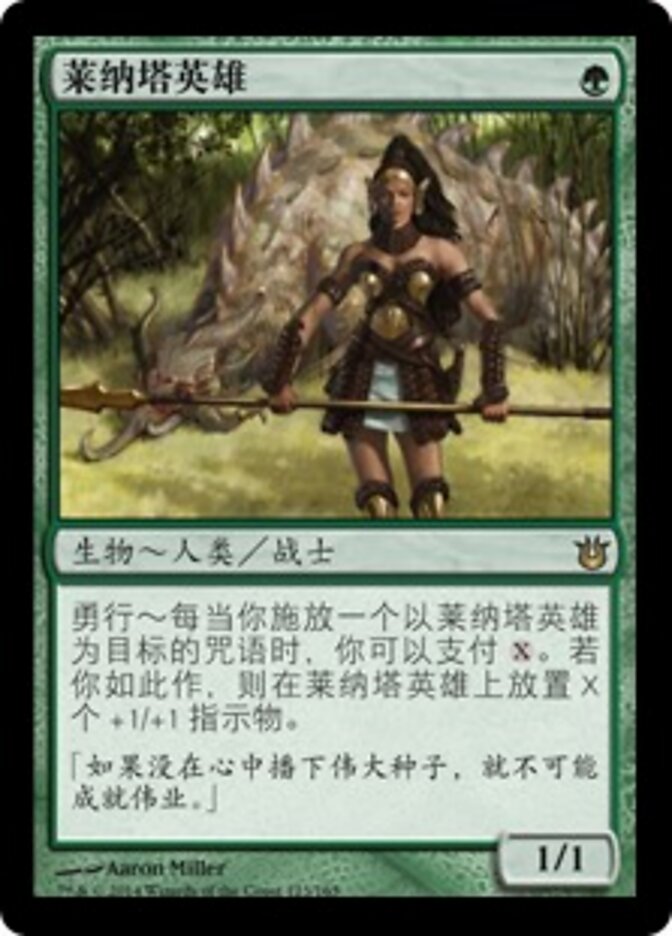 莱纳塔英雄