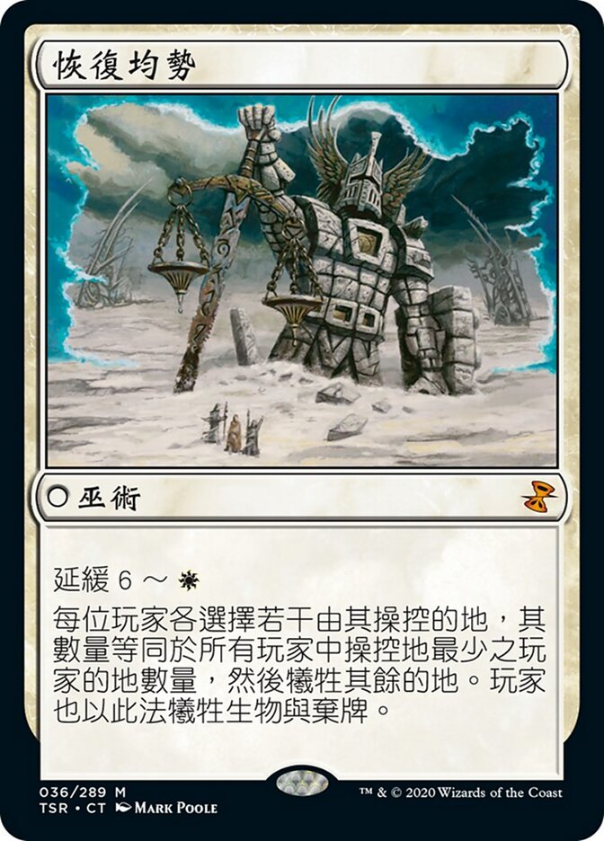 恢復均勢