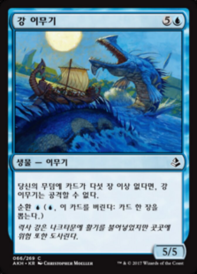 강 이무기