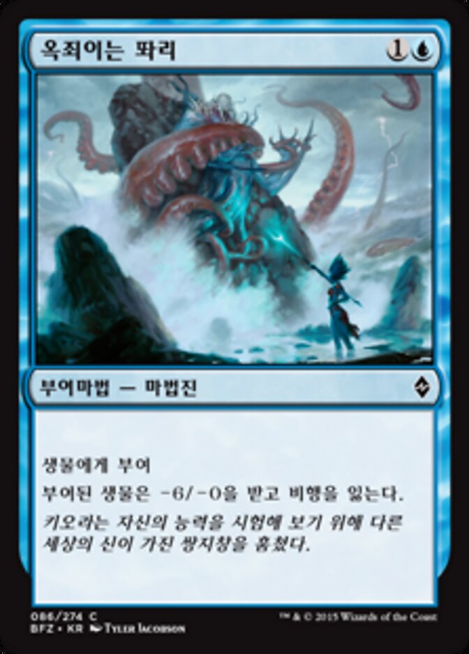 옥죄이는 똬리