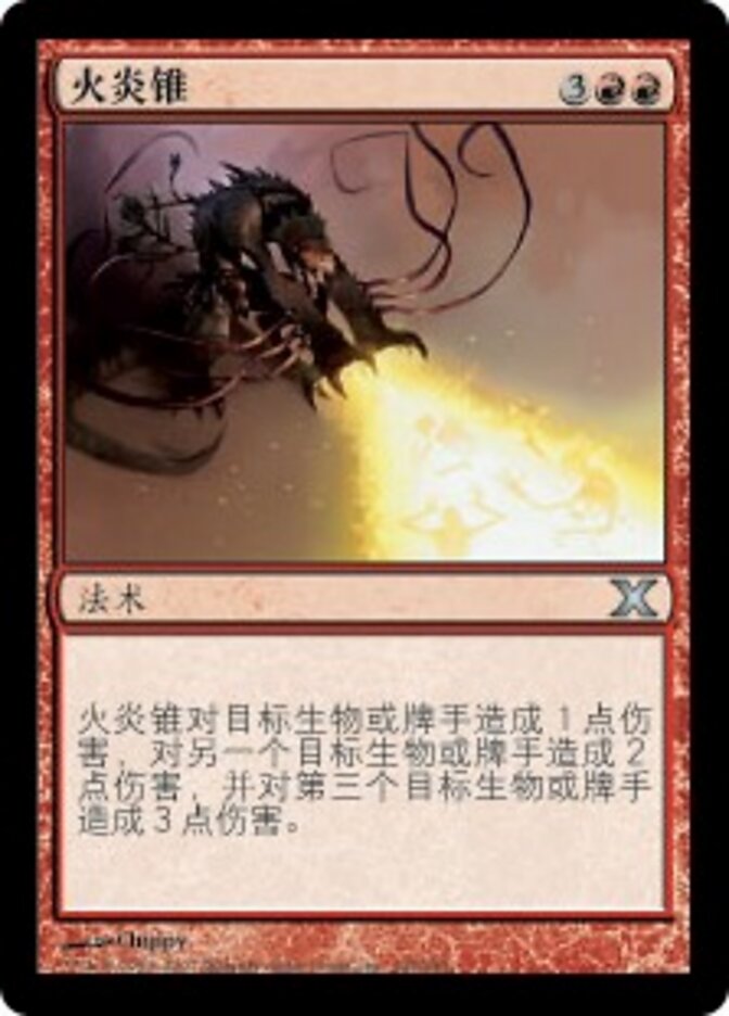 火炎锥