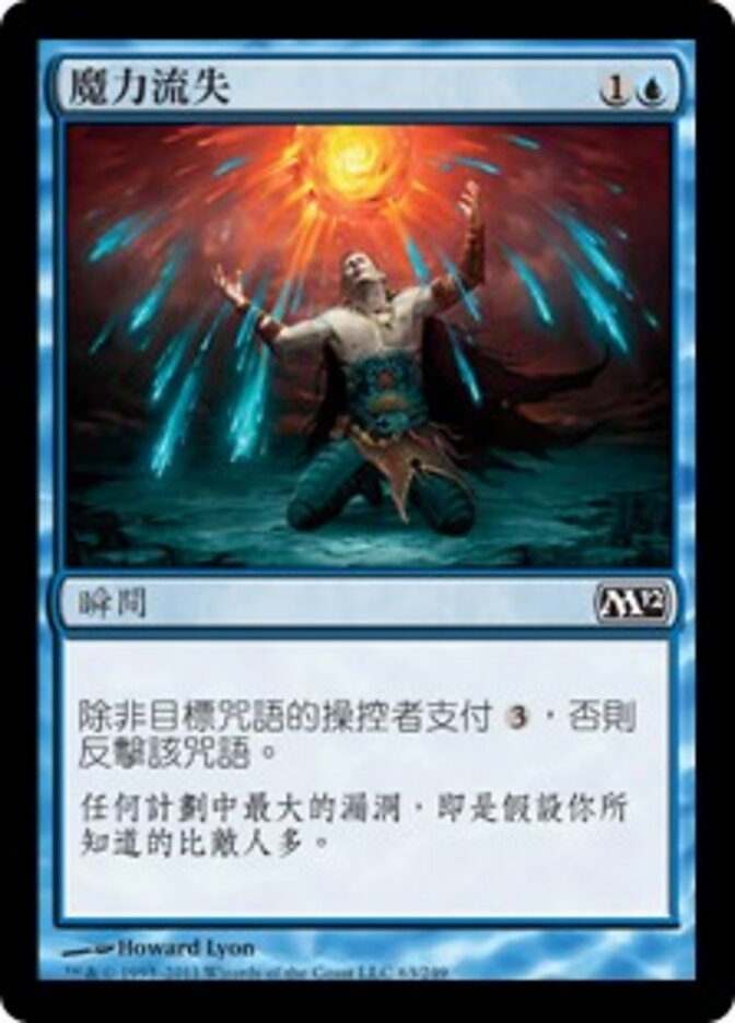 魔力流失