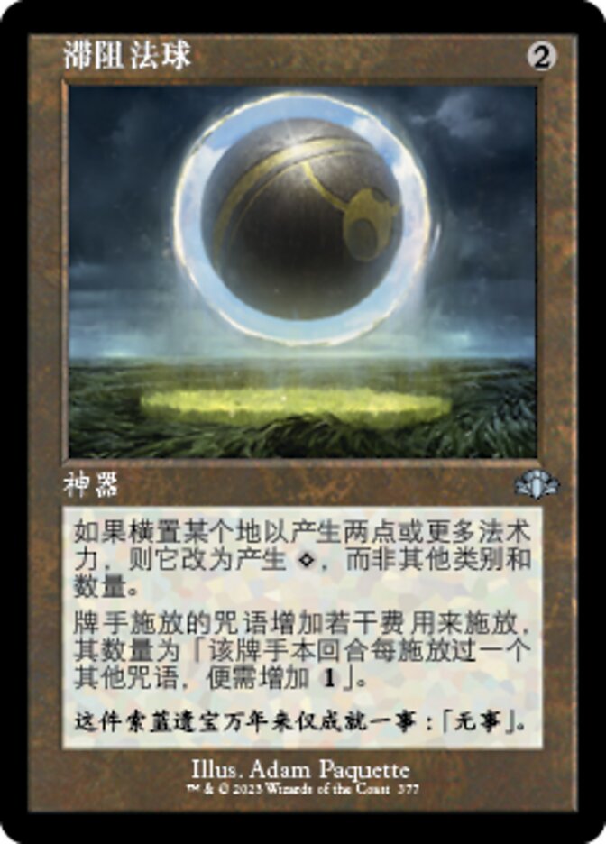 滞阻法球