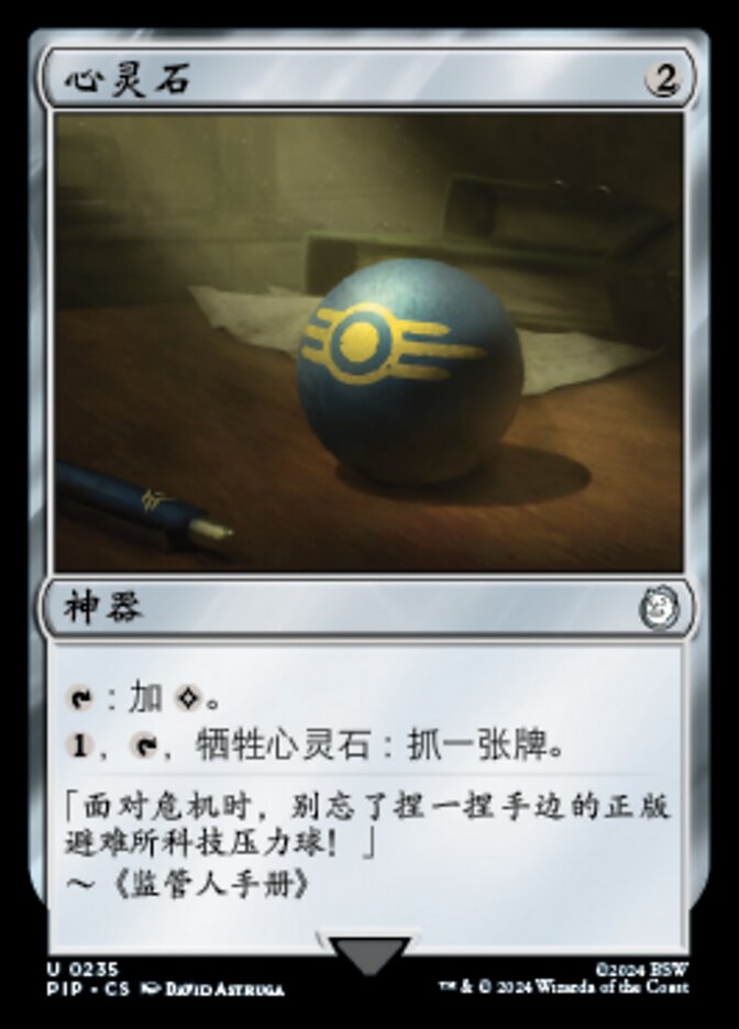 心灵石