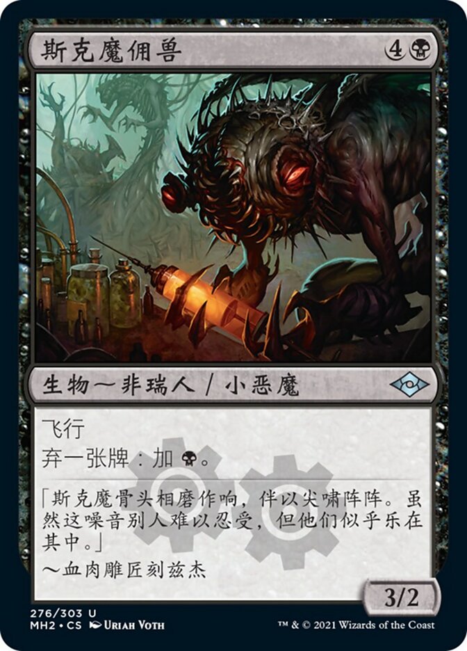 斯克魔佣兽