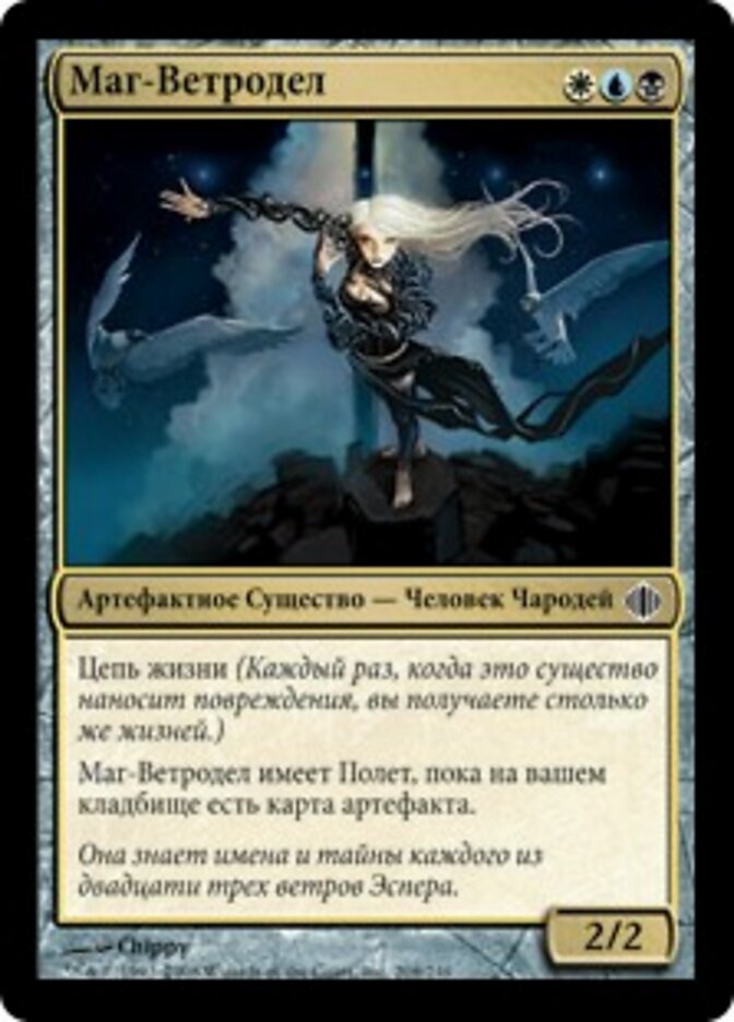 Маг-Ветродел