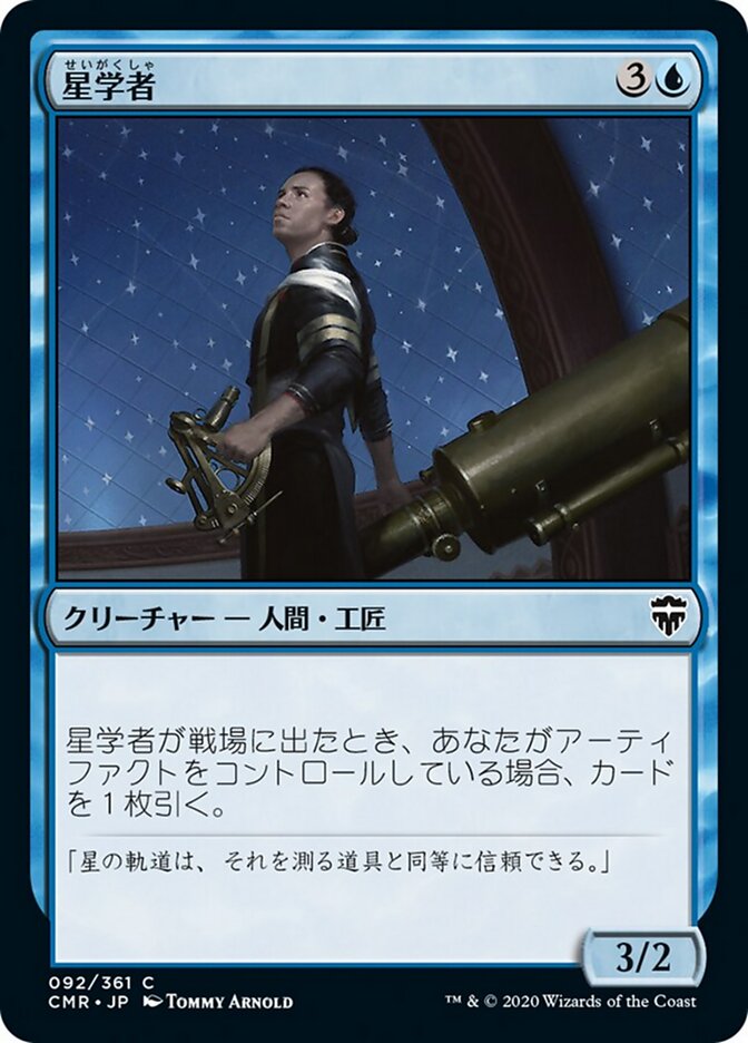 星学者