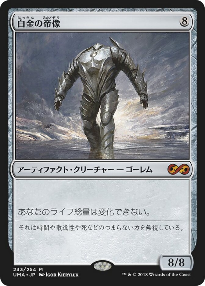 白金の帝像