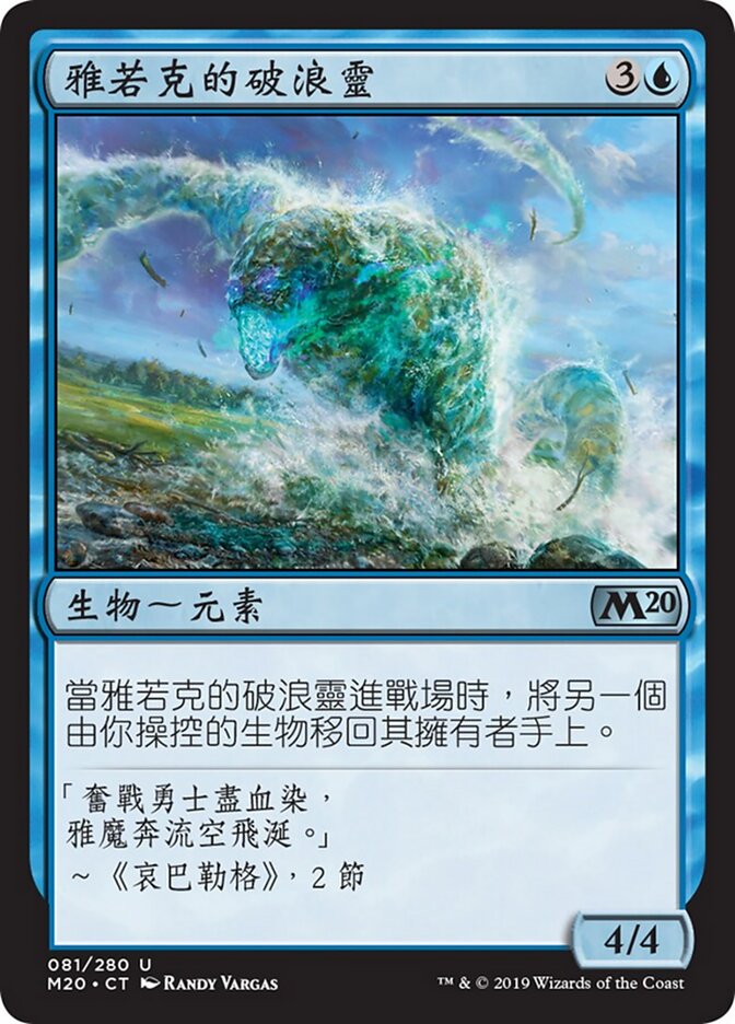 雅若克的破浪靈