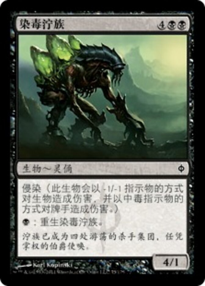 染毒泞族