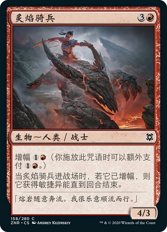 炙焰骑兵