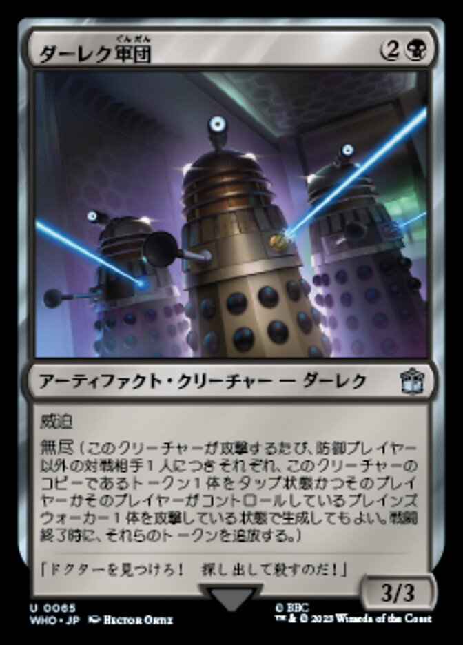 ダーレク軍団