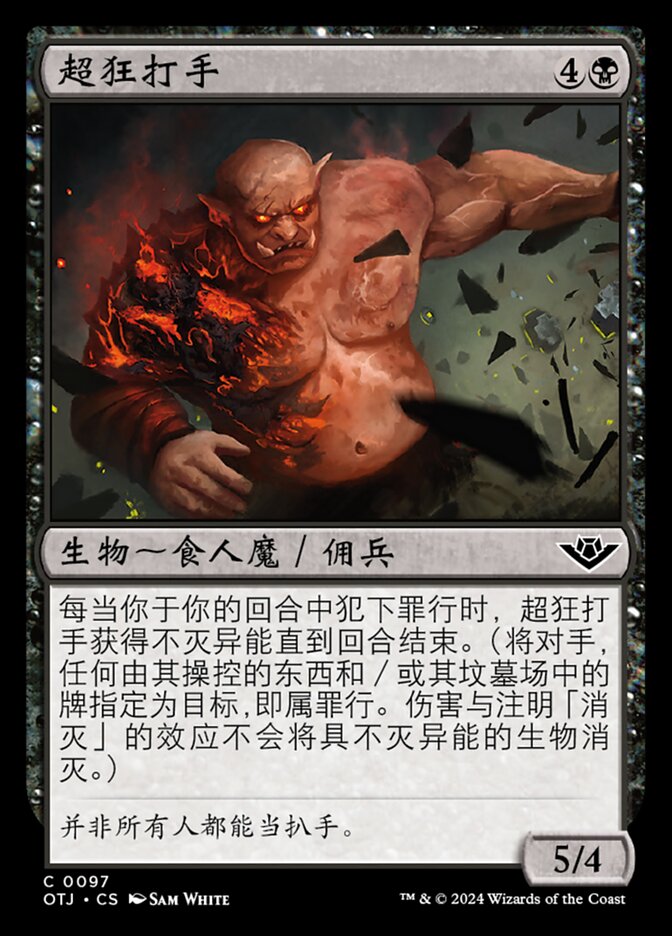 超狂打手