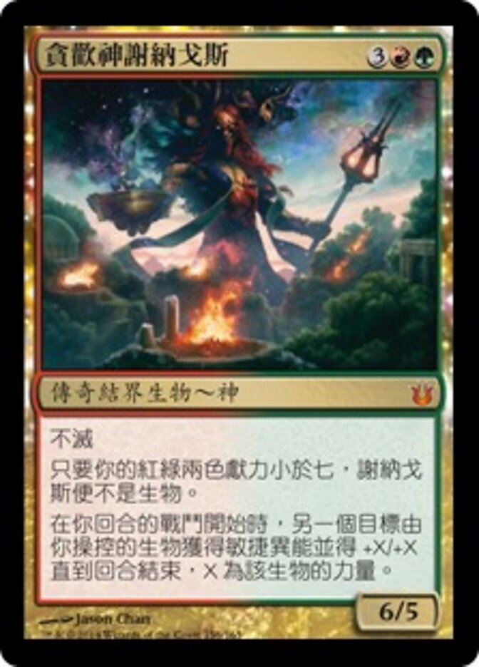 貪歡神謝納戈斯