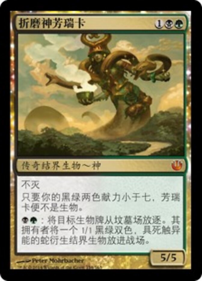 折磨神芳瑞卡