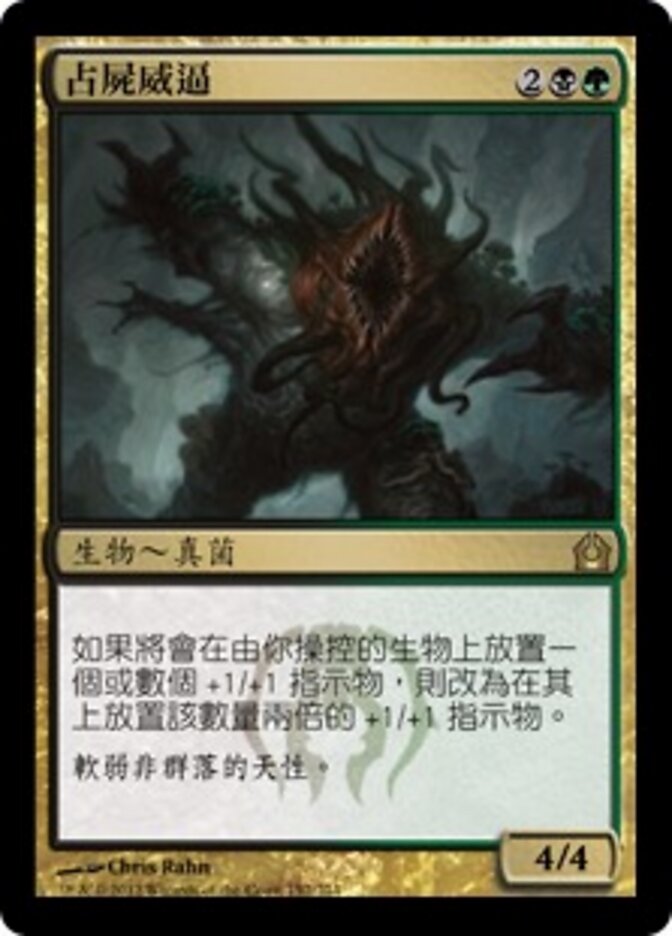 占屍威逼