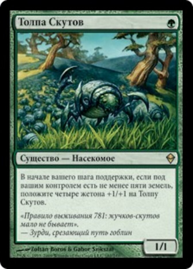Толпа Скутов