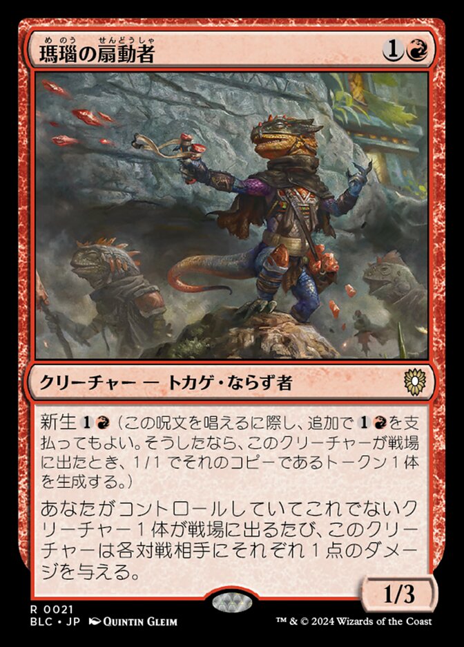 瑪瑙の扇動者