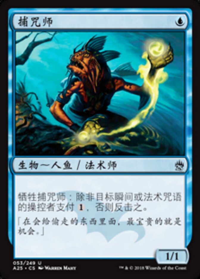 捕咒师