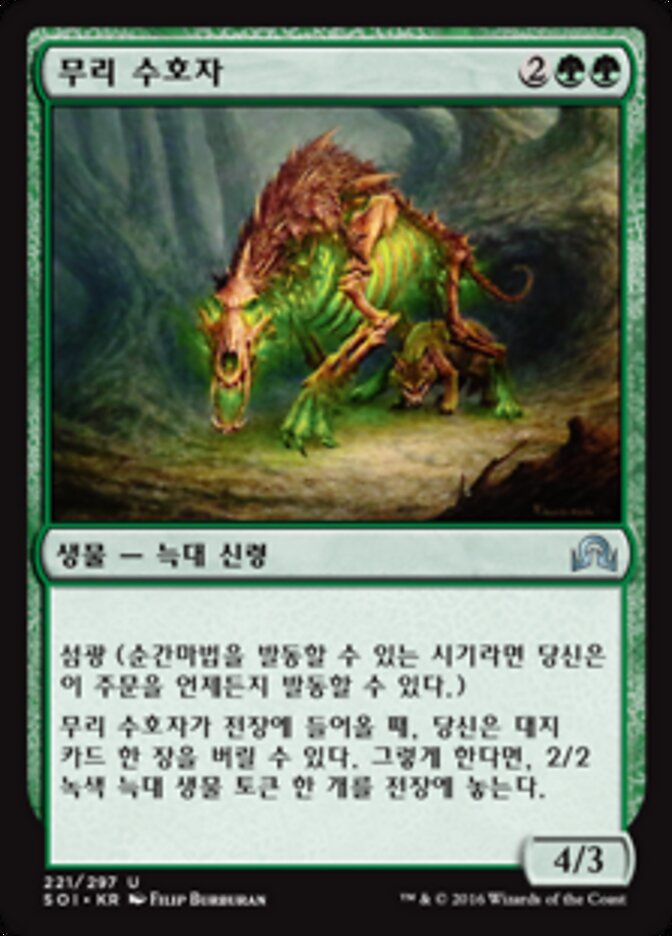 무리 수호자