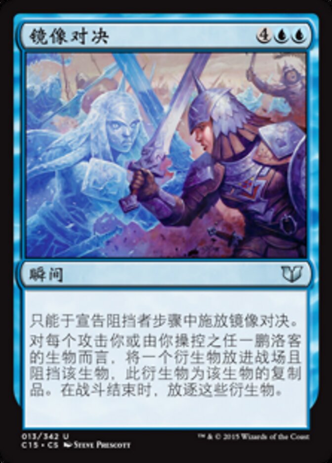 镜像对决