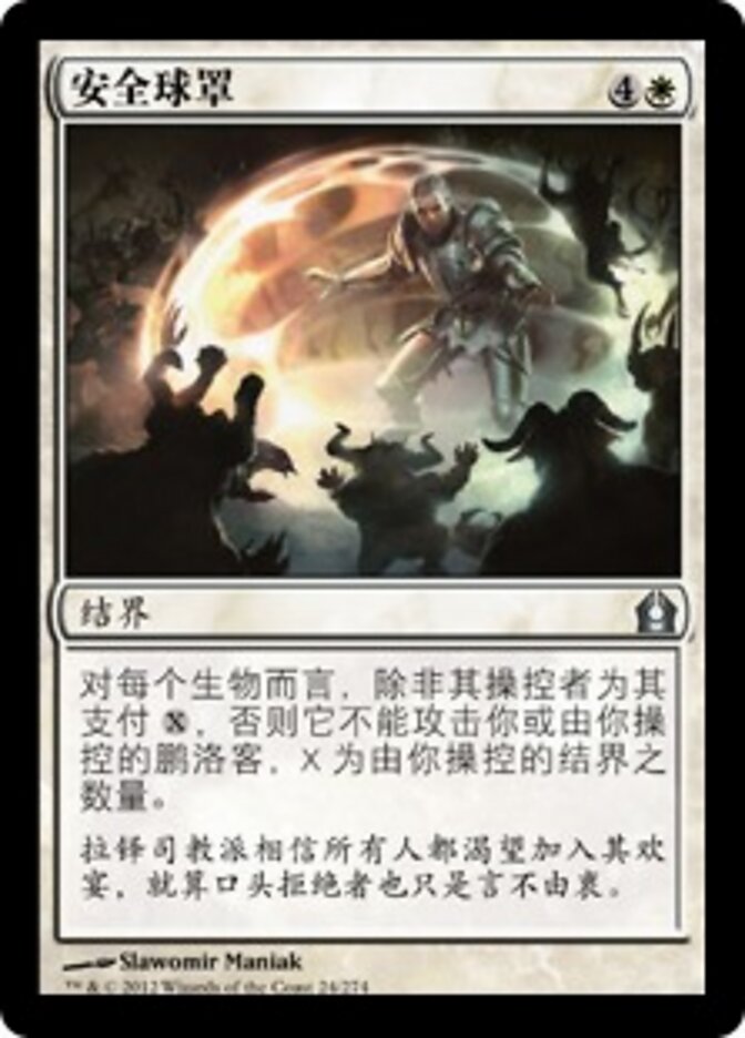 安全球罩