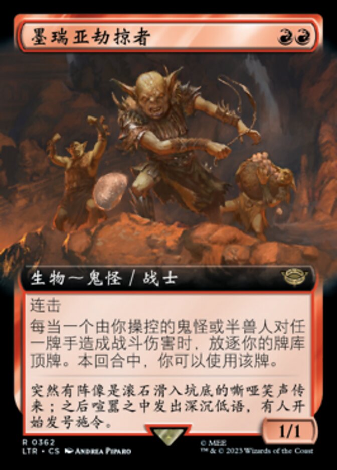 墨瑞亚劫掠者