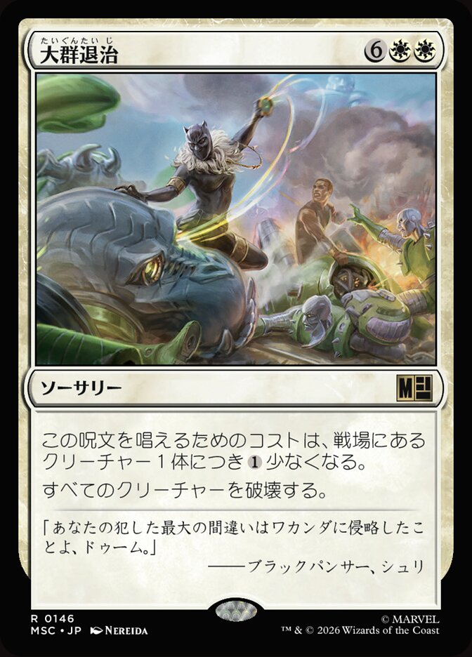 大群退治