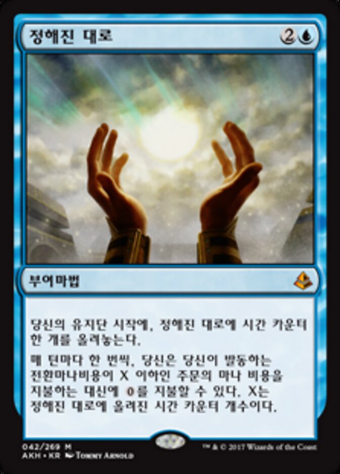 정해진 대로