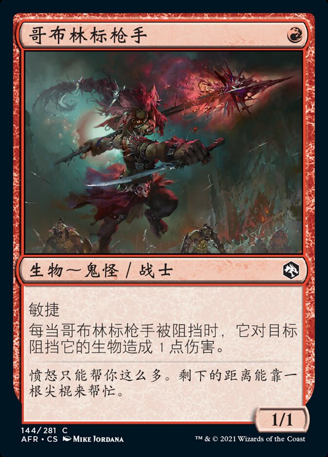 哥布林标枪手