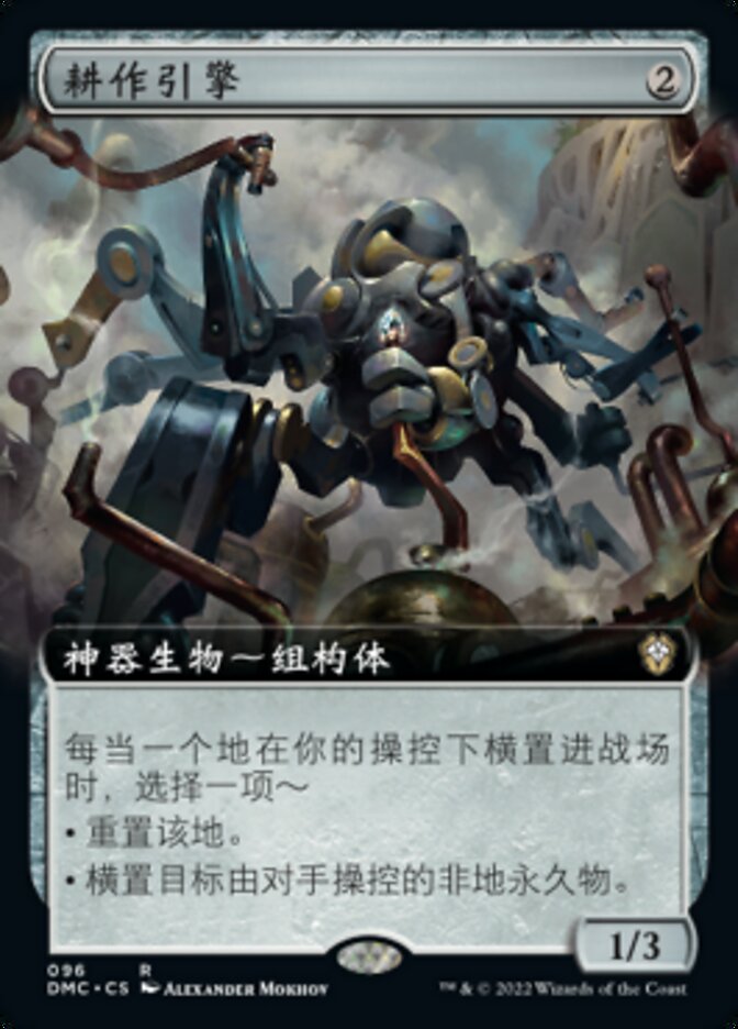 耕作引擎