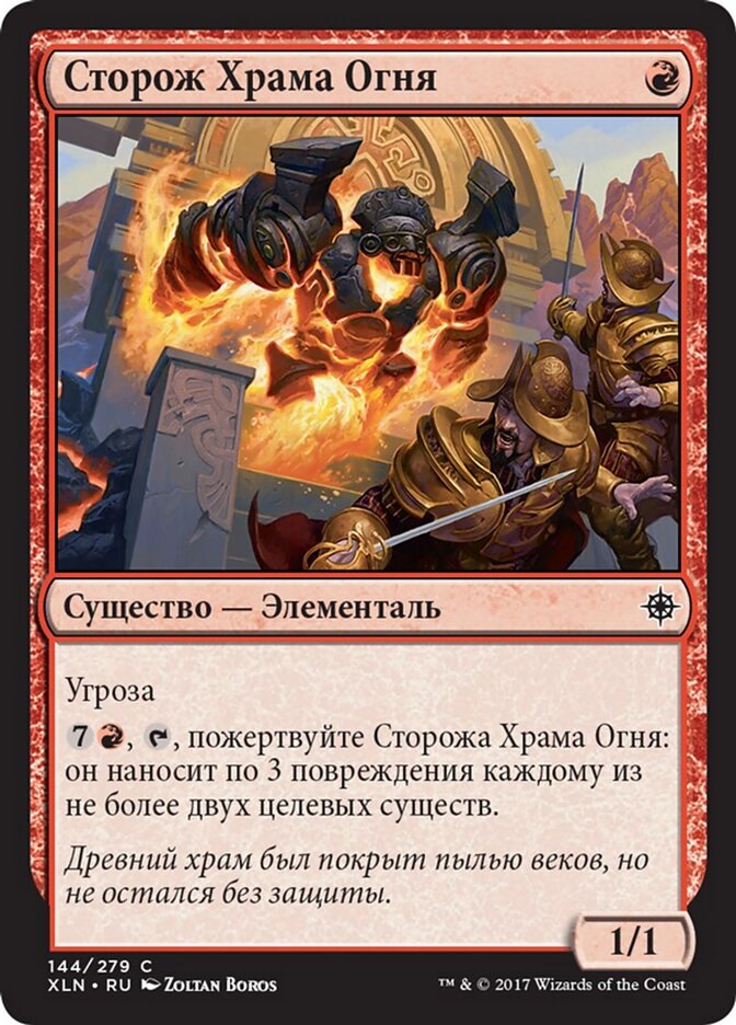 Сторож Храма Огня