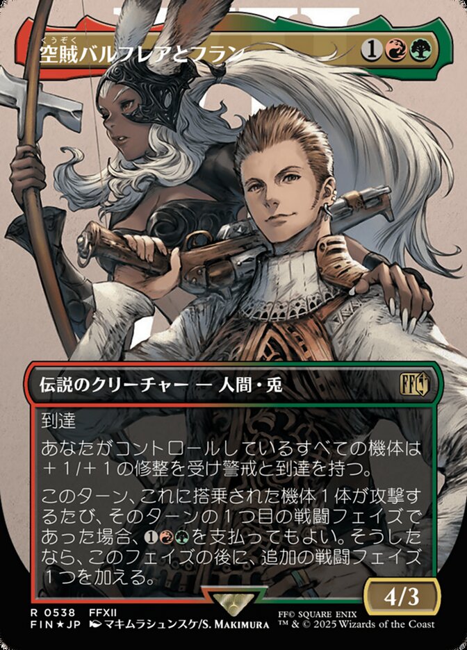空賊バルフレアとフラン