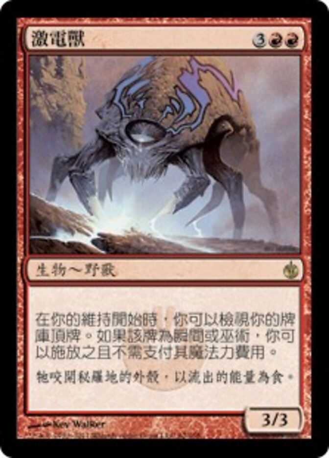 激電獸