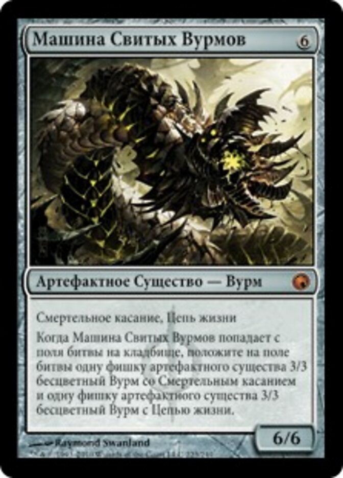 Машина Свитых Вурмов