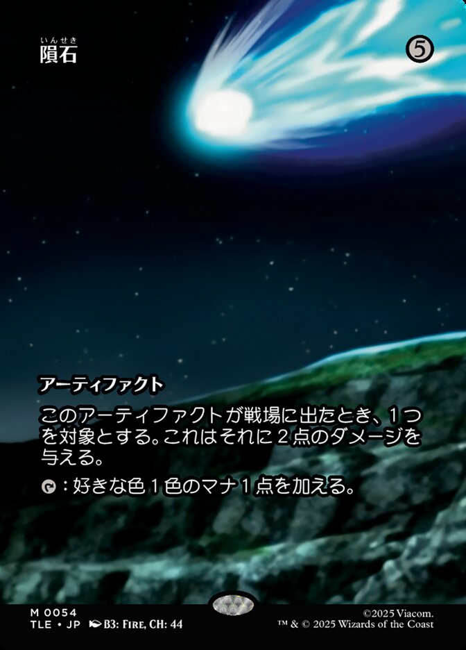 隕石