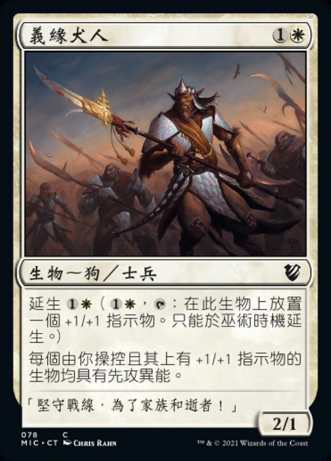 義緣犬人