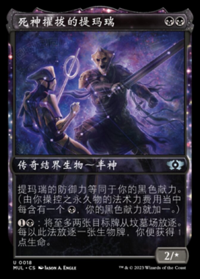 死神擢拔的提玛瑞