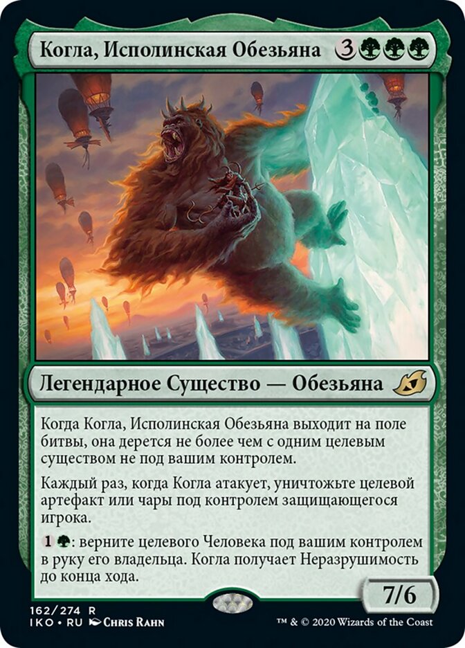 Когла, Исполинская Обезьяна