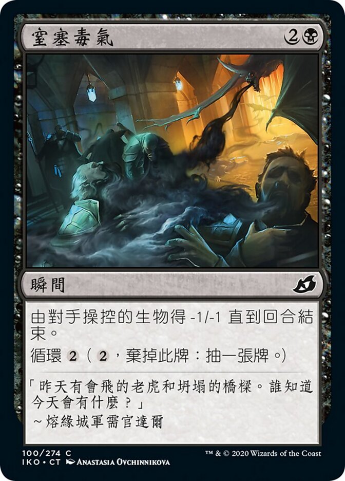 窒塞毒氣