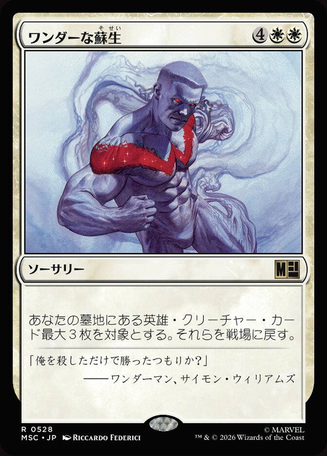 ワンダーな蘇生