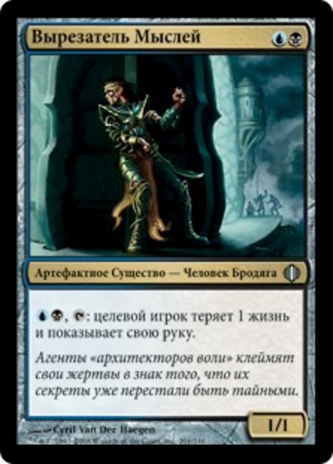 Вырезатель Мыслей