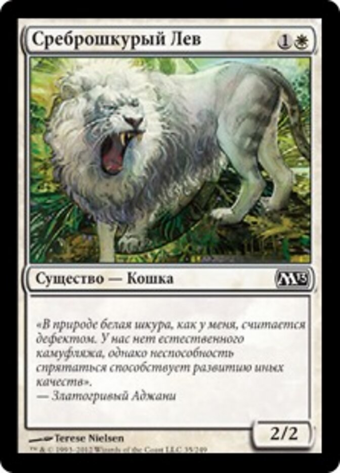 Среброшкурый Лев