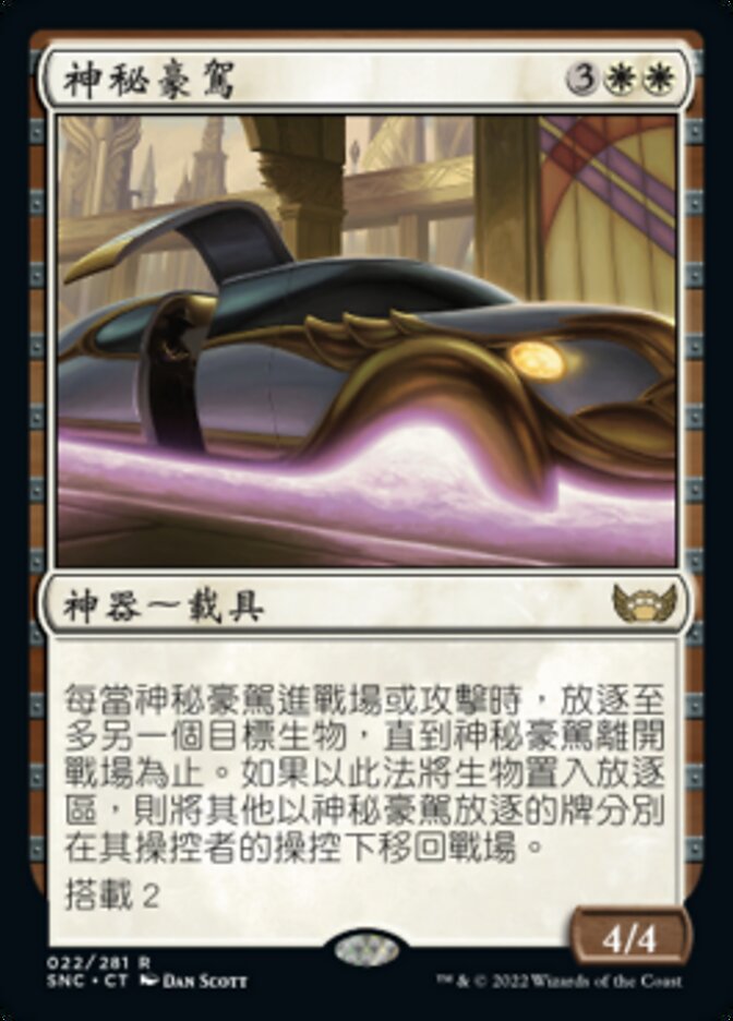 神秘豪駕